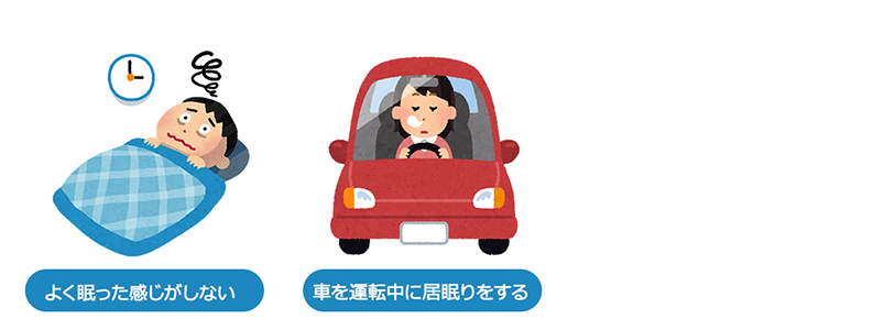 睡眠時無呼吸症候群